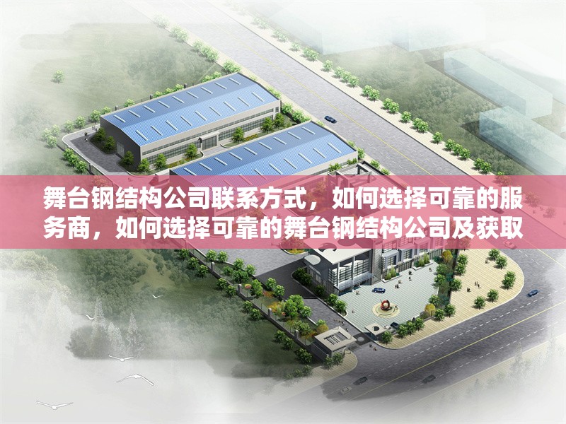 舞臺鋼結構公司聯系方式，如何選擇可靠的服務商，如何選擇可靠的舞臺鋼結構公司及獲取聯系方式